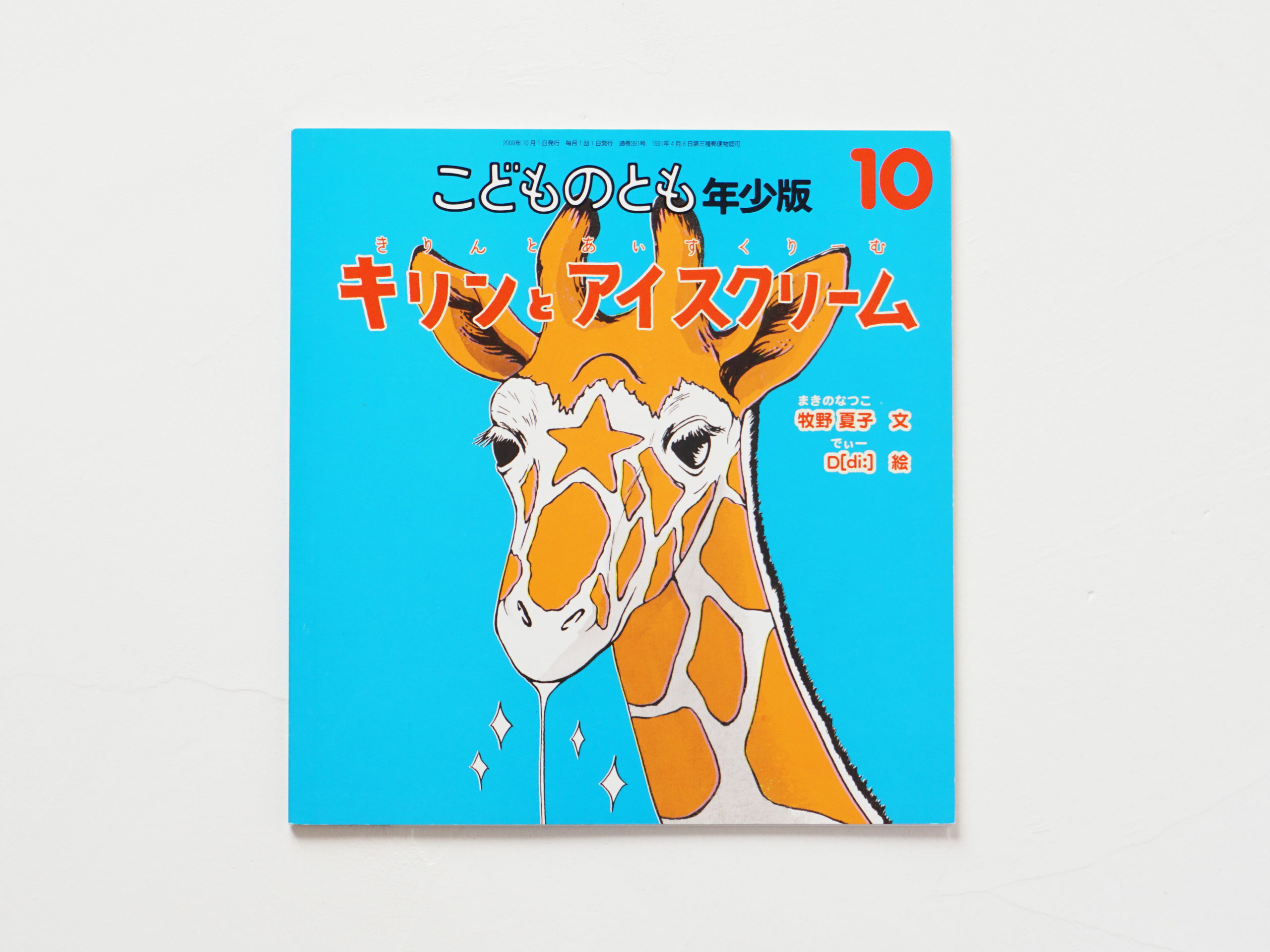キリンとアイスクリーム／ぶん: 牧野 夏子／福音館書店　