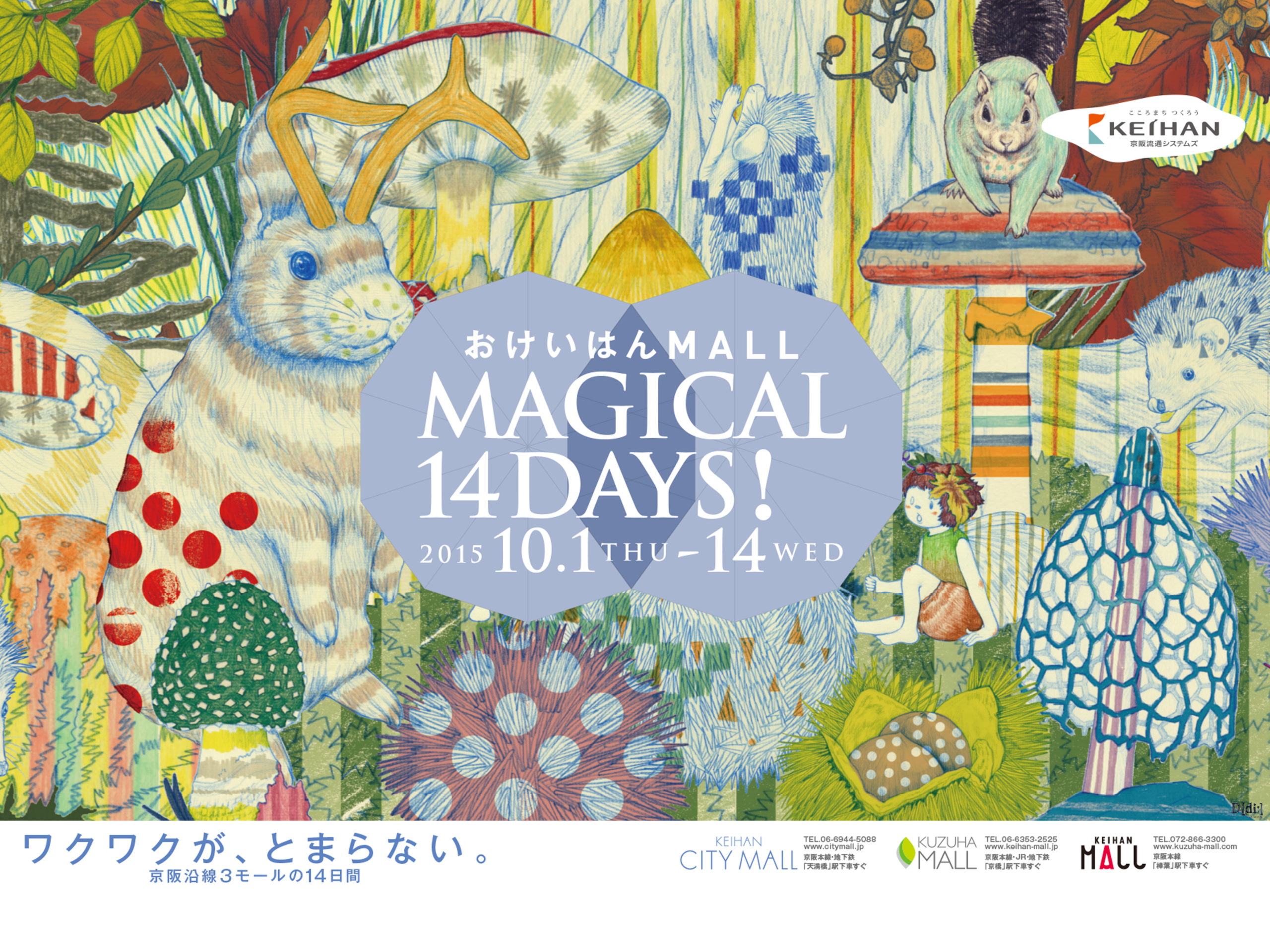 おけいはんモール MAGICAL 14DAYS! ／京阪電鉄樟葉駅前 KUZUHA MALL